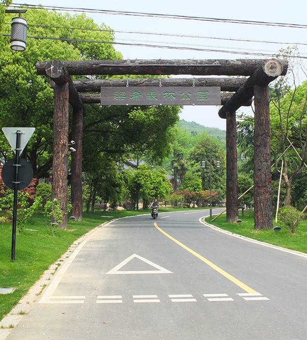 梁希森林公園