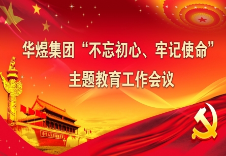 “不忘初心、牢記使命” 主題教育工作會(huì)議