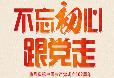 不忘初心！永遠(yuǎn)跟黨走！| 熱烈慶祝中國共產(chǎn)黨成立102周年！
