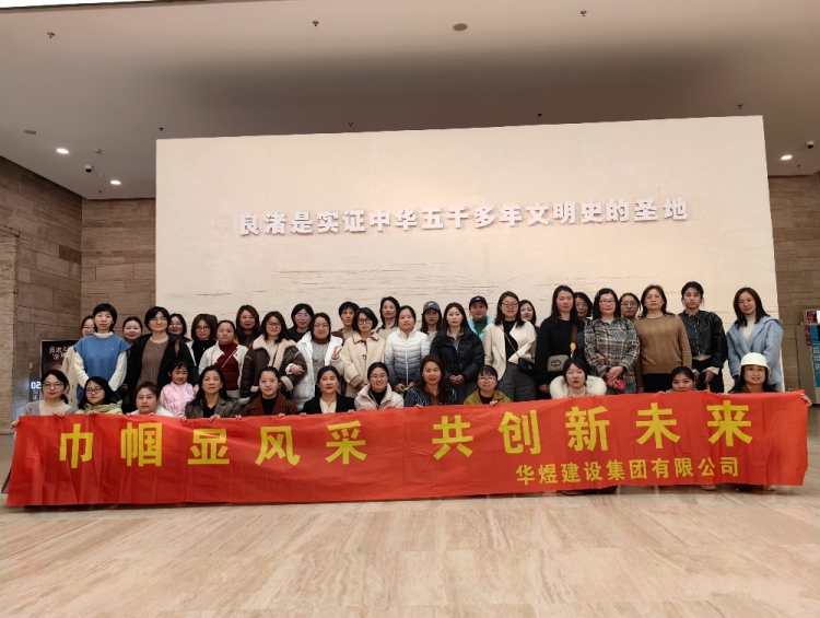 歡度三八婦女節(jié)，共赴良渚文化團(tuán)建之旅